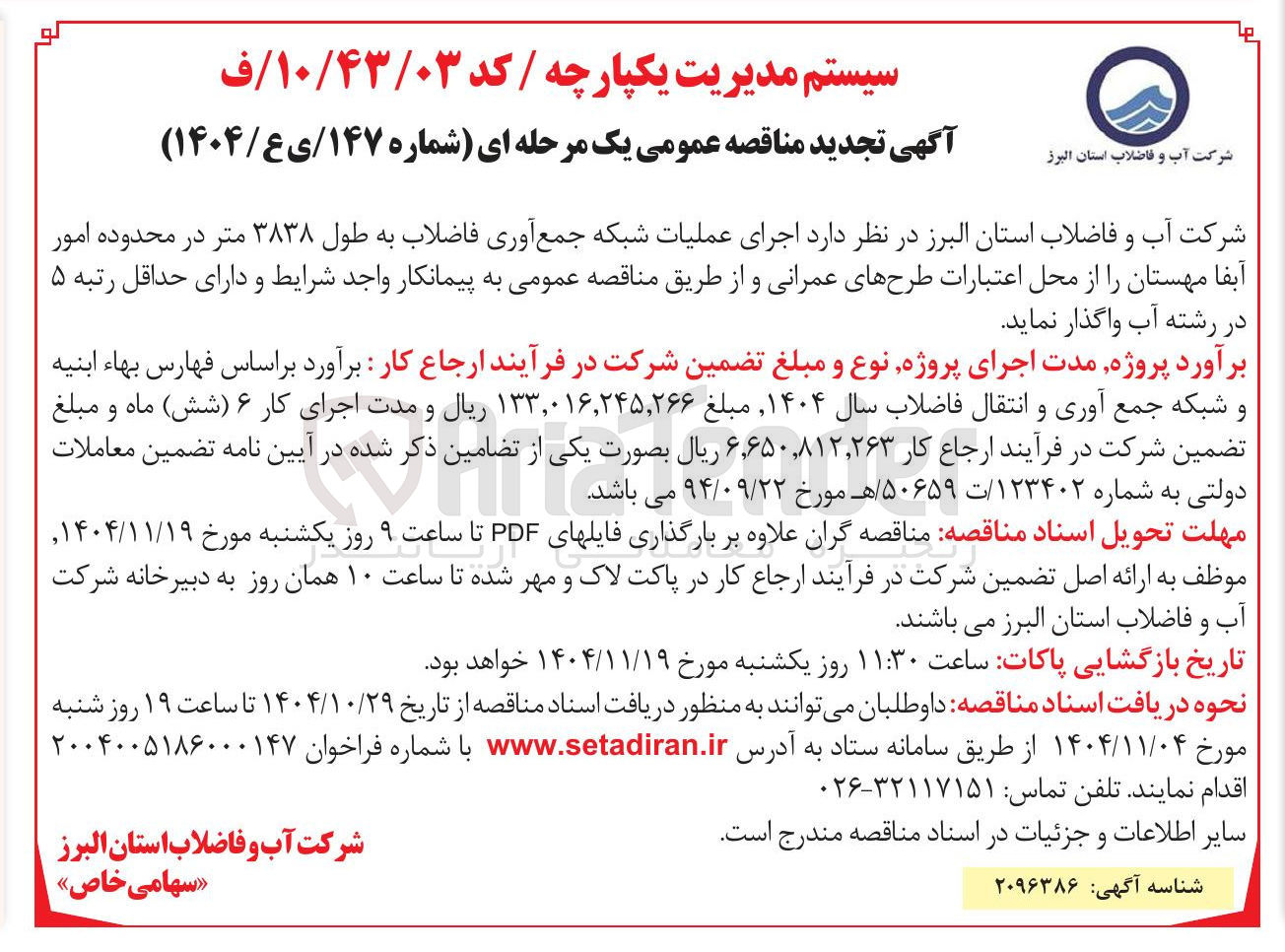 تصویر کوچک آگهی  اجرای عملیات شبکه جمع آوری فاضلاب به طول ۳۸۳۸ متر