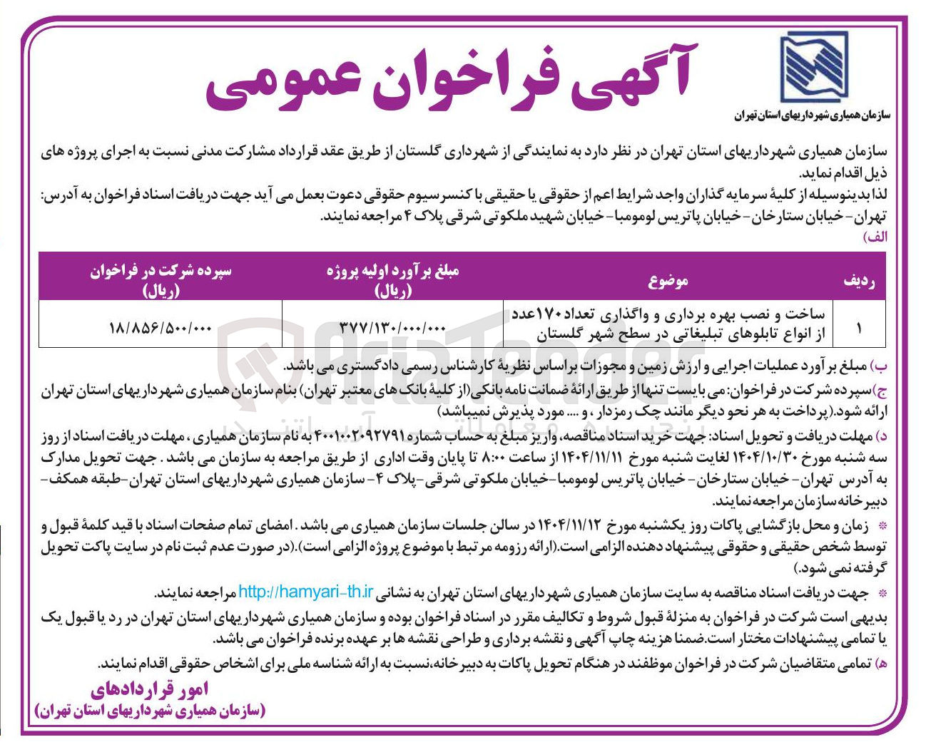 تصویر کوچک آگهی ساخت و نصب بهره برداری و واگذاری تعداد ۱۷۰ عدد از انواع تابلوهای تبلیغاتی 