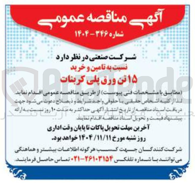 تصویر کوچک آگهی  تامین و خرید ۱۵ تن ورق پلی کربنات