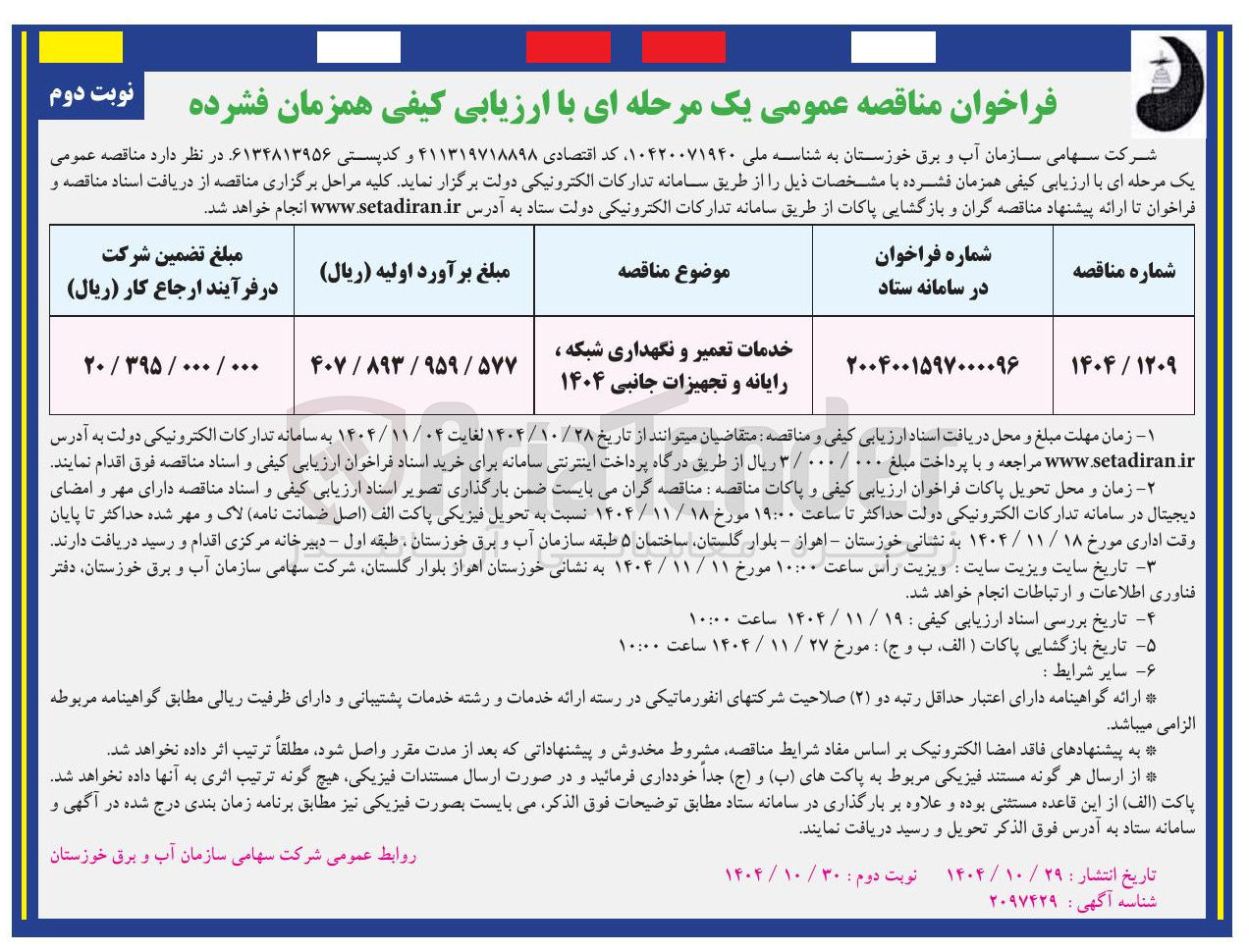 تصویر کوچک آگهی خدمات تعمیر و نگهداری شبکه ، رایانه و تجهیزات جانبی 1404