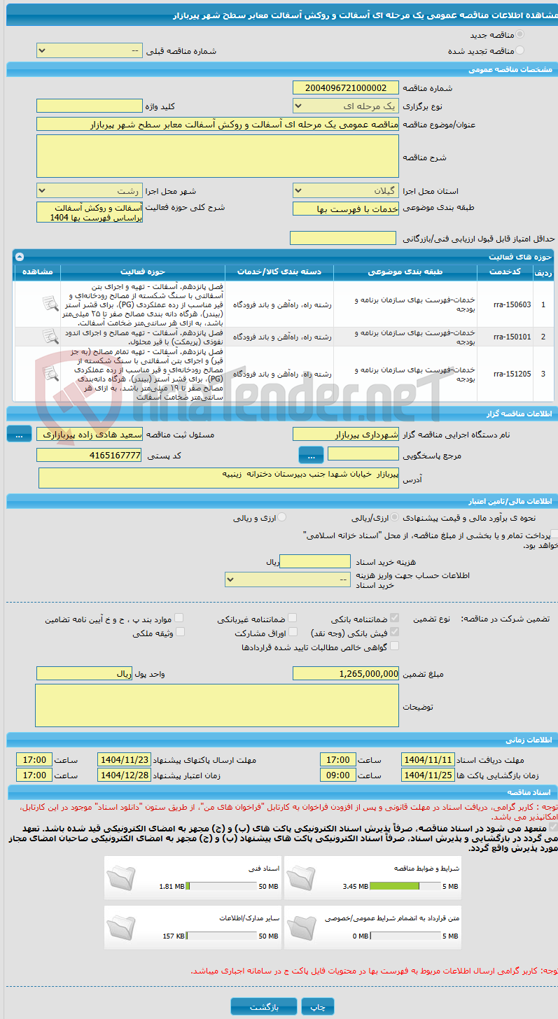 تصویر کوچک آگهی مناقصه عمومی یک مرحله ای آسفالت و روکش آسفالت معابر سطح شهر پیربازار
