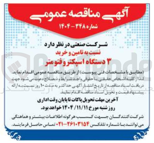 تصویر کوچک آگهی تامین و خرید دستگاه اسپکتر و فتومتر
