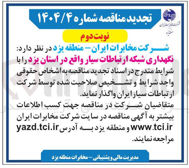 تصویر کوچک آگهی  نگهداری شبکه ارتباطات سیار