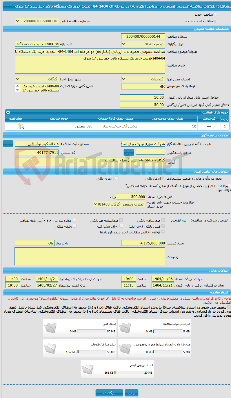 تصویر کوچک آگهی مناقصه عمومی همزمان با ارزیابی (یکپارچه) دو مرحله ای 1404-84-  تجدید خرید یک دستگاه بالابر خط سرد 17 متری