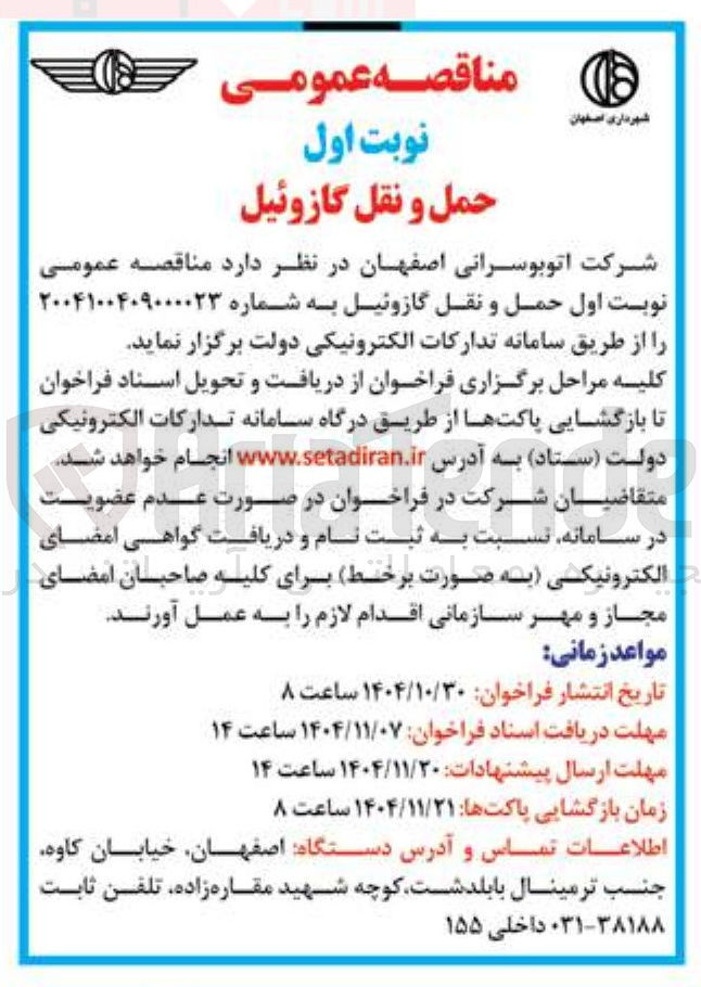 تصویر کوچک آگهی حمل و نقل گازوئیل