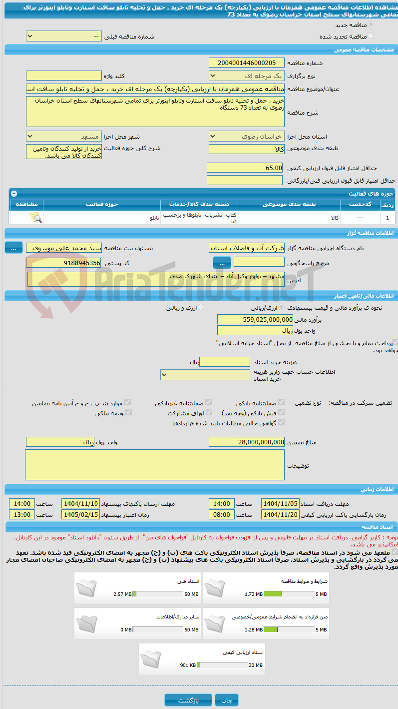 تصویر کوچک آگهی مناقصه عمومی همزمان با ارزیابی (یکپارچه) یک مرحله ای خرید ، حمل و تخلیه تابلو سافت استارت وتابلو اینورتر برای تمامی شهرستانهای سطح استان خراسان رضوی به تعداد 73