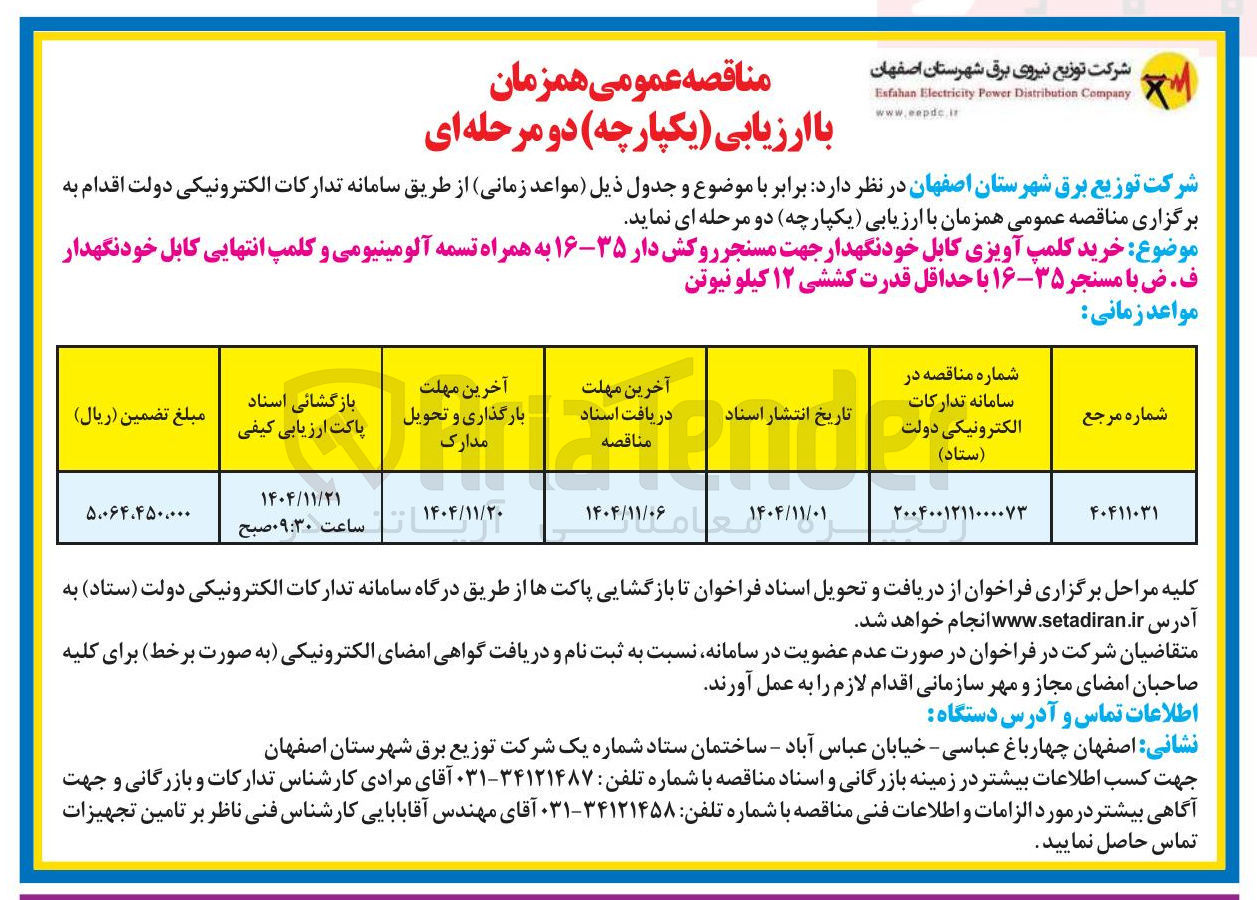 تصویر کوچک آگهی خرید کلمپ آویزی کابل خود نگهدار جهت مسنجر روکش دار ۳۵-۱۶ به همراه تسمه آلومینیومی و کلمپ انتهایی کابل خود نگهدار ف . ض با مسنجر ۳۵-۱۶ با حداقل قدرت کششی ۱۲ کیلو نیوتن 