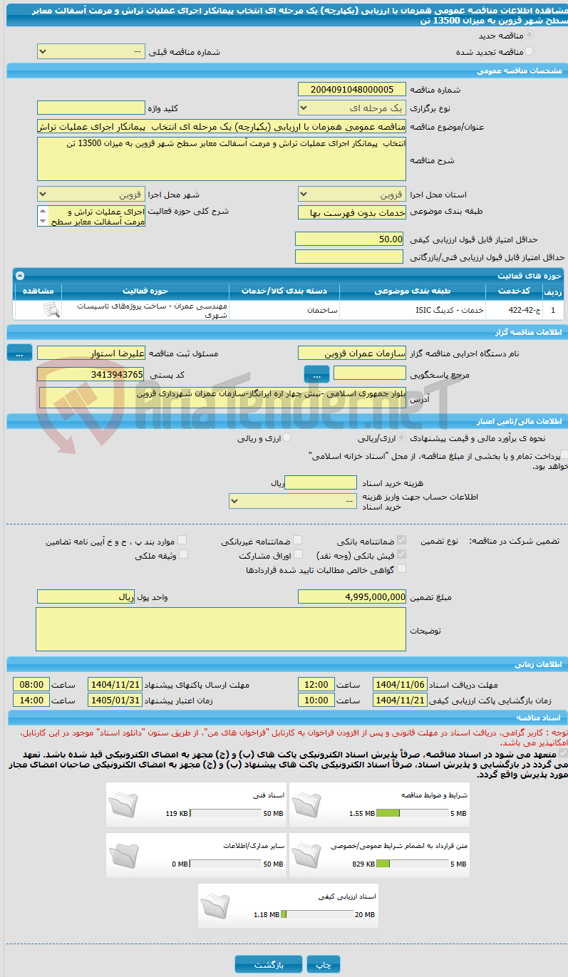 تصویر کوچک آگهی مناقصه عمومی همزمان با ارزیابی (یکپارچه) یک مرحله ای انتخاب  پیمانکار اجرای عملیات تراش و مرمت آسفالت معابر سطح شهر قزوین به میزان 13500 تن