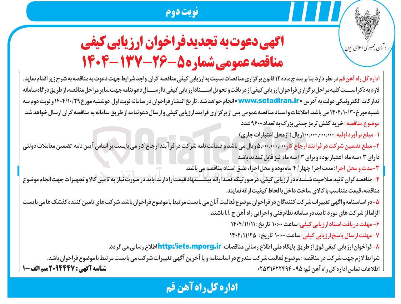 تصویر کوچک آگهی خرید کفش ترمز چدنی بزرگ به تعداد ۹۶۰۰ عدد