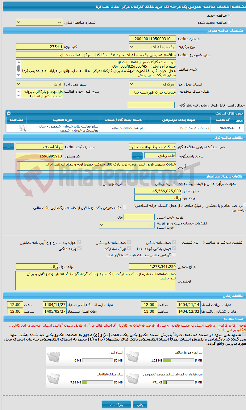 تصویر کوچک آگهی مناقصه عمومی یک مرحله ای خرید غذای کارکنان مرکز انتقال نفت ازنا