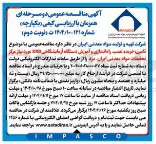 تصویر کوچک آگهی تامین خرید نصب راه اندازی و آموزش دستگاه آزمایشگاهی XRD