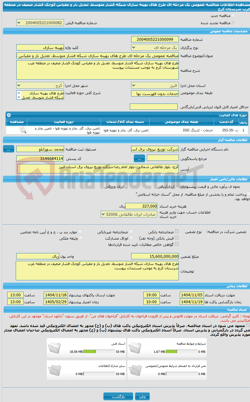 تصویر کوچک آگهی مناقصه عمومی یک مرحله ای طرح های بهینه سازی شبکه فشار متوسط، تعدیل بار و مقیاس کوچک فشار ضعیف در منطقه غرب شرستان کرج
