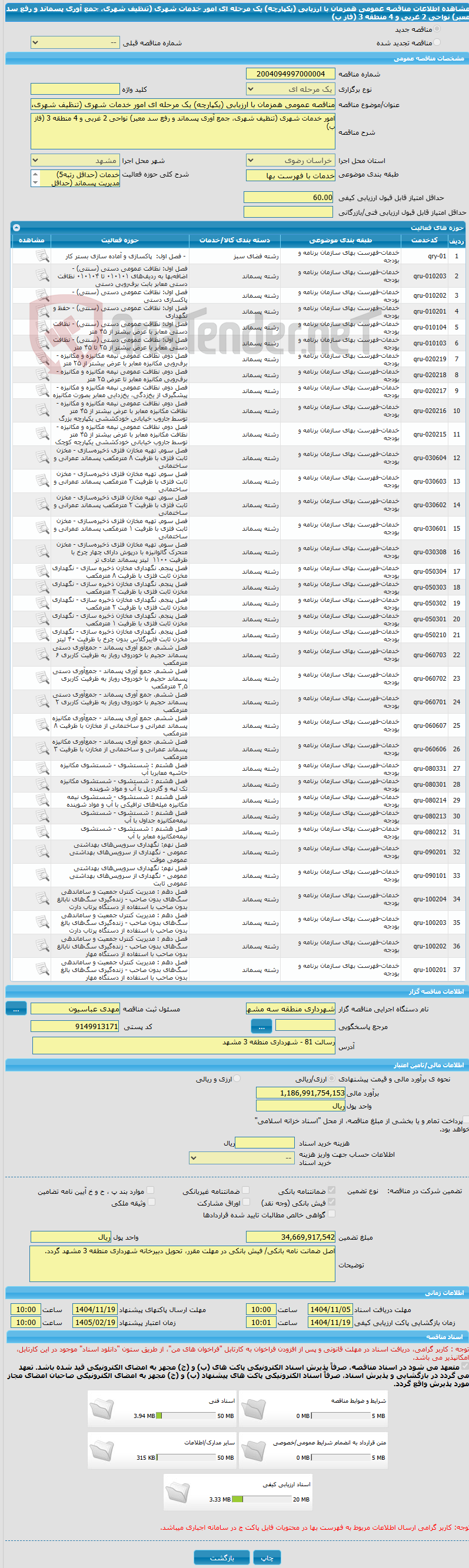 تصویر کوچک آگهی مناقصه عمومی همزمان با ارزیابی (یکپارچه) یک مرحله ای امور خدمات شهری (تنظیف شهری، جمع آوری پسماند و رفع سد معبر) نواحی 2 غربی و 4 منطقه 3 (فاز ب)