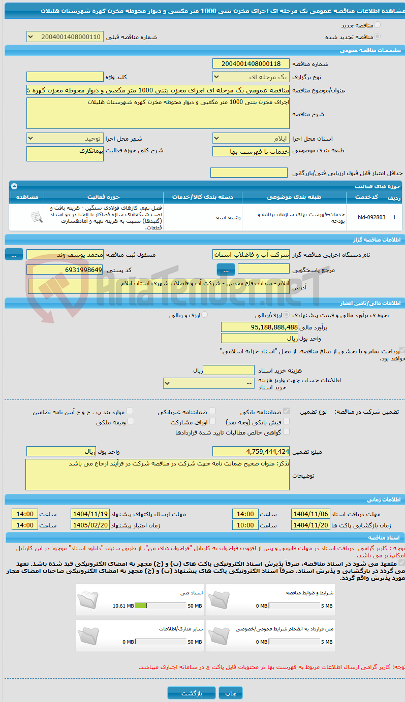 تصویر کوچک آگهی مناقصه عمومی یک مرحله ای اجرای مخزن بتنی 1000 متر مکعبی و دیوار محوطه مخزن کهره شهرستان هلیلان 
