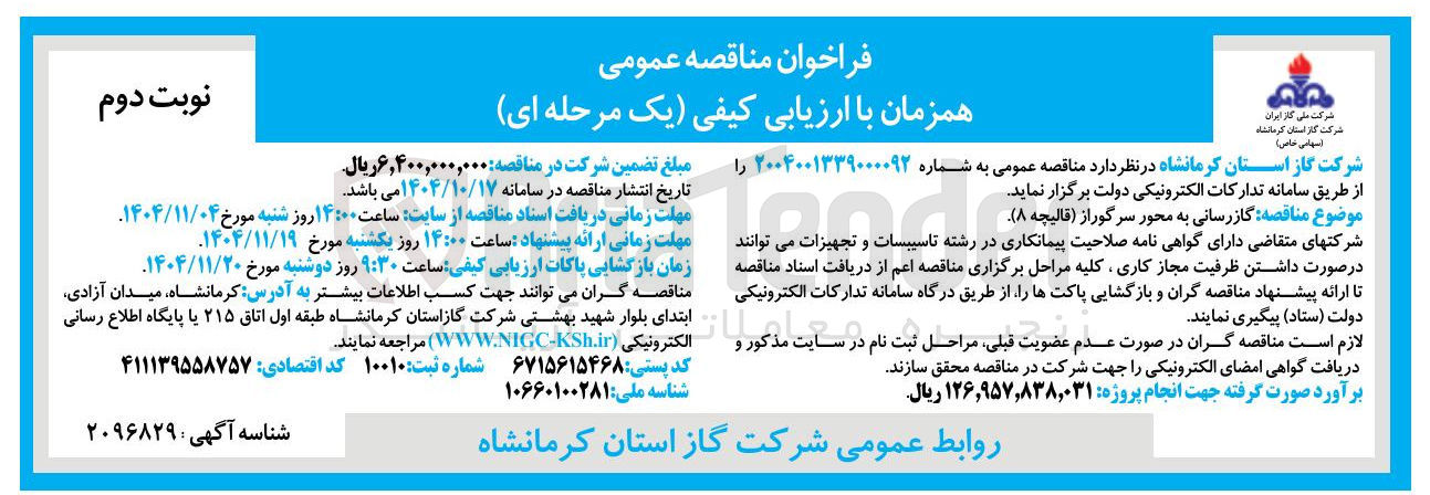 تصویر کوچک آگهی گازرسانی به محور