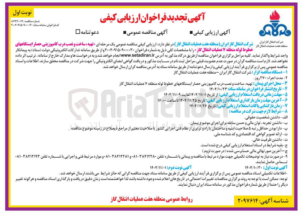 تصویر کوچک آگهی تهیه ساخت و نصب درب کامپوزیتی حصار ایستگاه های خطوط لوله 