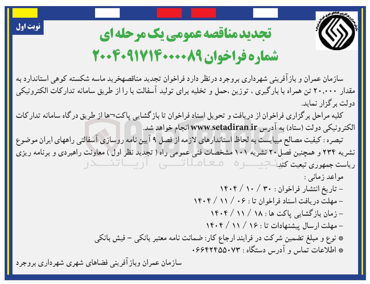 تصویر کوچک آگهی خرید ماسه شکسته کوهی استاندارد به مقدار ۲۰,۰۰۰ تن همراه با بارگیری ، توزین ، حمل و تخلیه برای تولید آسفالت