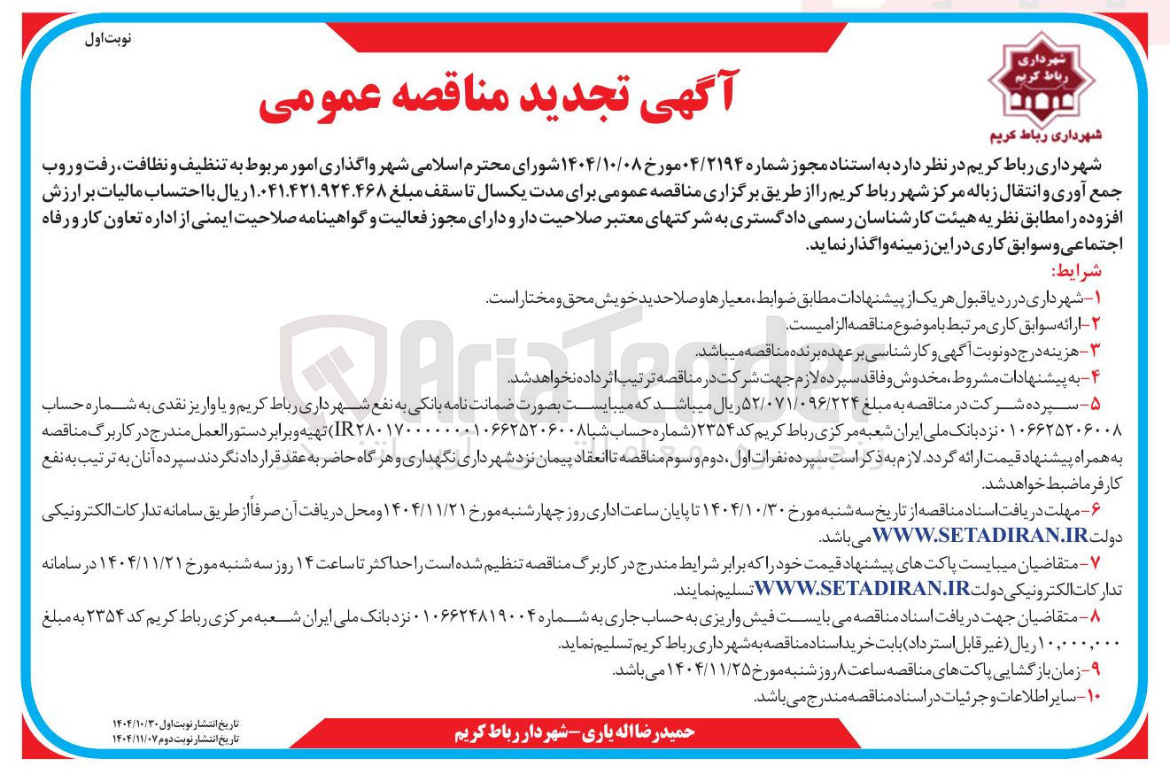 تصویر کوچک آگهی واگذاری امور مربوط به تنظیف و نظافت رفت و روب جمع آوری و انتقال زباله