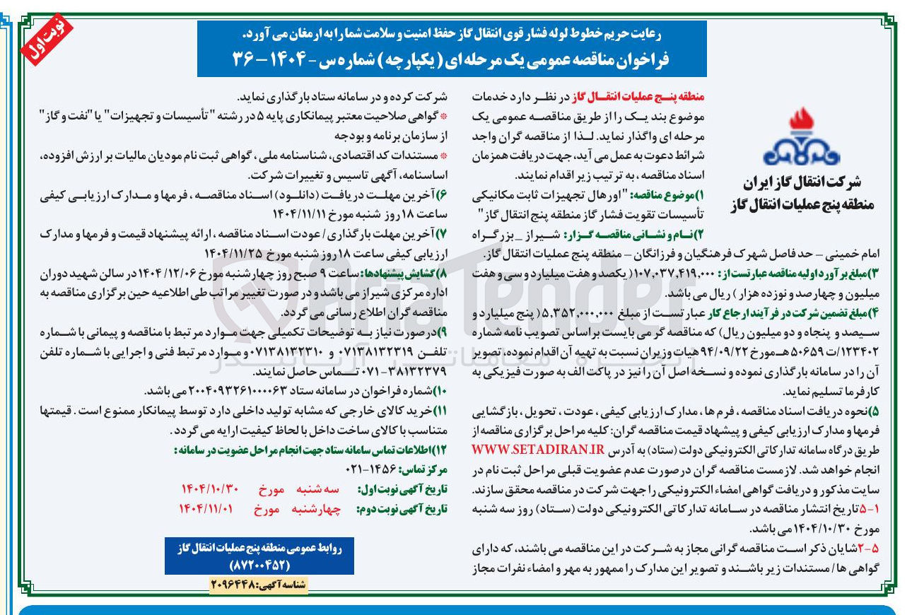 تصویر کوچک آگهی اورهال تجهیزات ثابت مکانیکی تأسیسات تقویت فشار گاز 