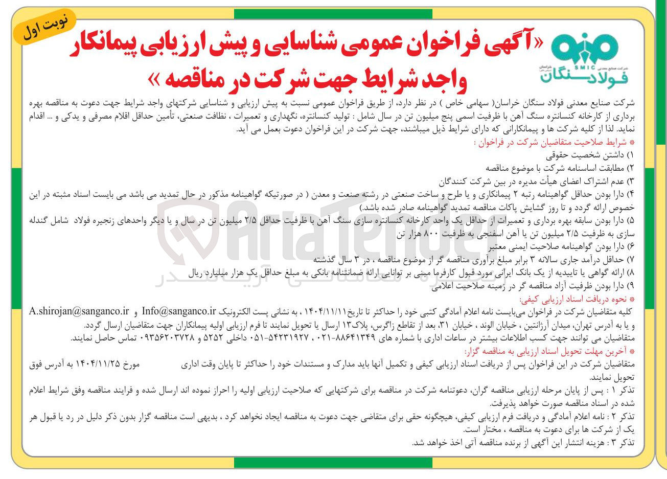 تصویر کوچک آگهی بهره برداری از کارخانه کنسانتره سنگ آهن با ظرفیت اسمی پنج میلیون تن در سال