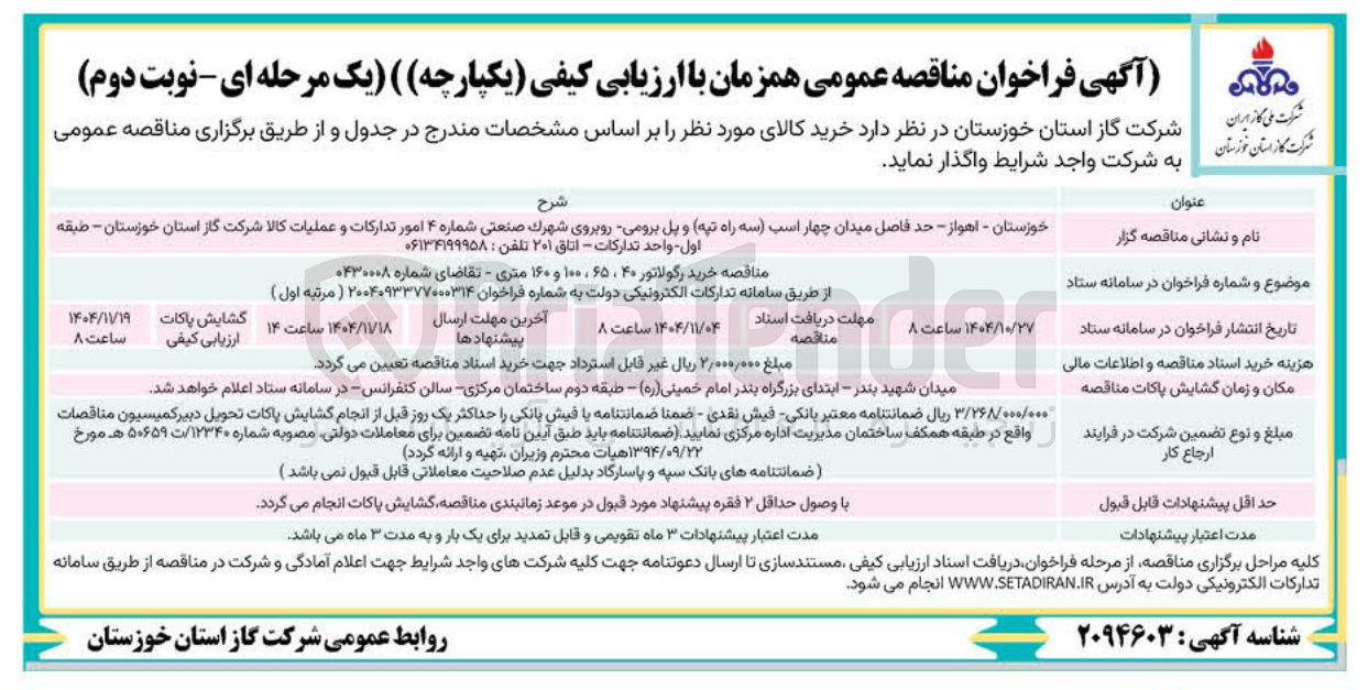 تصویر کوچک آگهی خرید رگولاتور ۴۰ ، ۶۵ ۱۰۰ و ۱۶۰ متری