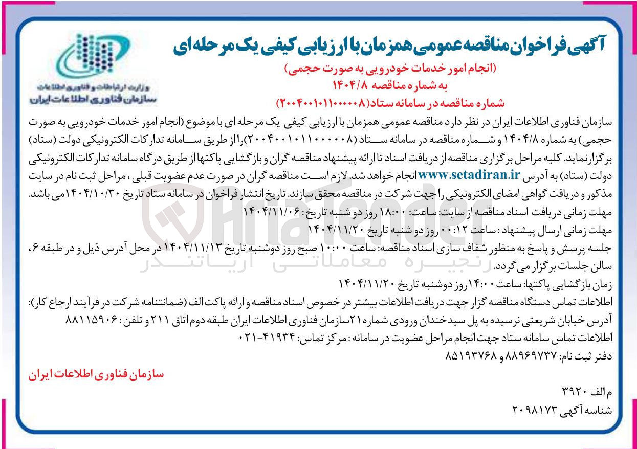 تصویر کوچک آگهی  امور خدمات خودرویی به صورت حجمی