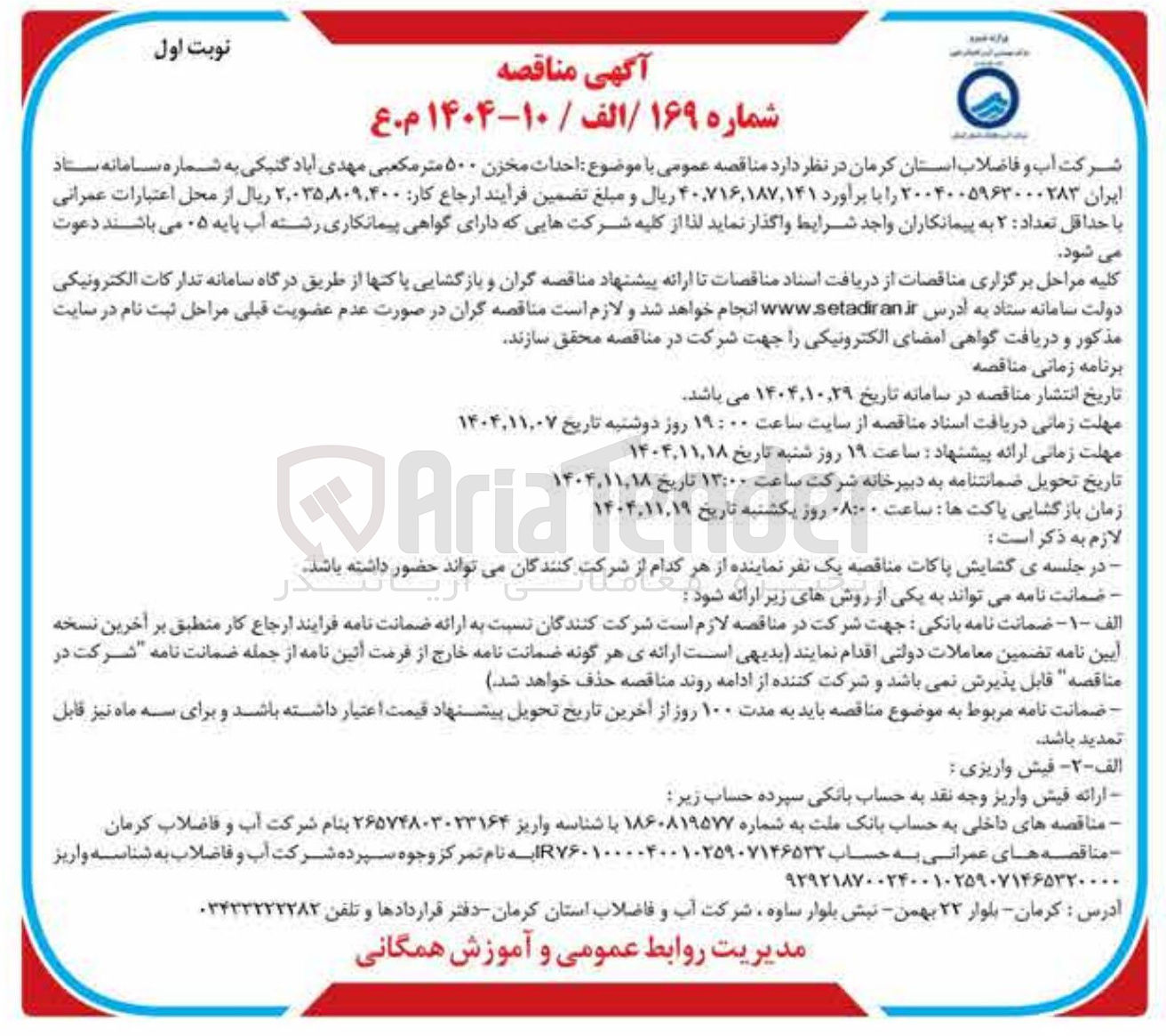 تصویر کوچک آگهی  احداث مخزن ۵۰۰ متر مکعبی