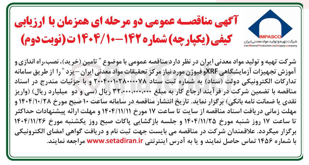 تصویر کوچک آگهی تامین خرید نصب راه اندازی و آموزش تجهیزات آزمایشگاهی XRF و فیوژن
