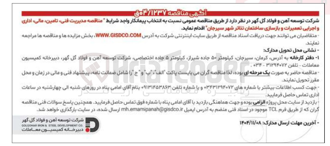 تصویر کوچک آگهی مدیریت فنی تامین مالی اداری و اجرایی تعمیرات و بازسازی ساختمان تئاتر