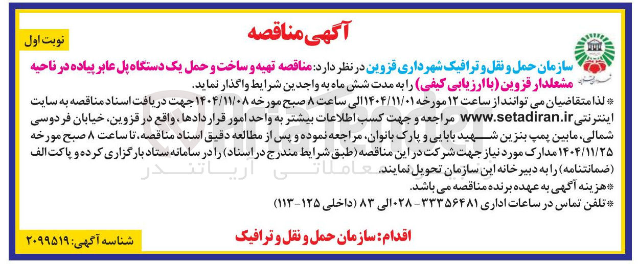 تصویر کوچک آگهی تهیه و ساخت و حمل یک دستگاه پل عابر پیاده