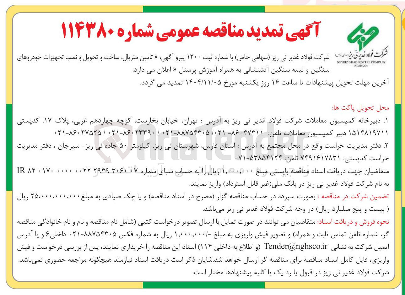 تصویر کوچک آگهی تامین متریال، ساخت و تحویل و نصب تجهیزات خودروهای COMPANY STEEL GHADIR NEYRUZ سنگین و نیمه سنگین آتشنشانی به همراه آموزش پرسنل