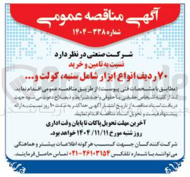تصویر کوچک آگهی تامین و خرید ۷۰ ردیف انواع ابزار شامل سنبه، کولت و ...