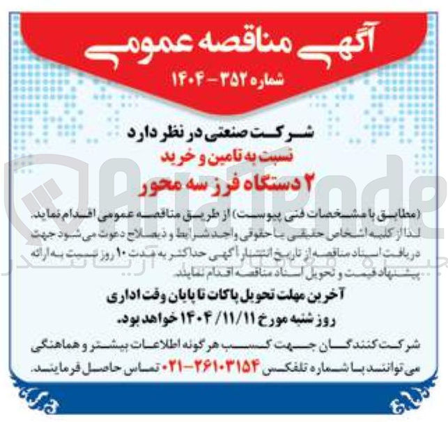 تصویر کوچک آگهی  تامین و خرید ۲ دستگاه فرز سه محور 
