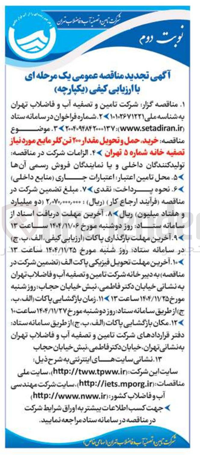 تصویر کوچک آگهی خرید حمل و تحویل مقدار ۲۰۰ تن کلر مایع مورد نیاز تصفیه خانه شماره ۵ 