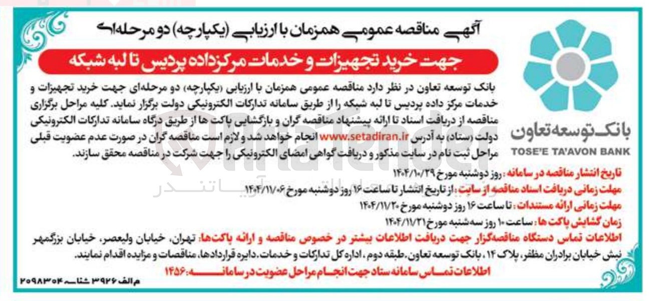 تصویر کوچک آگهی خرید تجهیزات و خدمات مرکز داده 