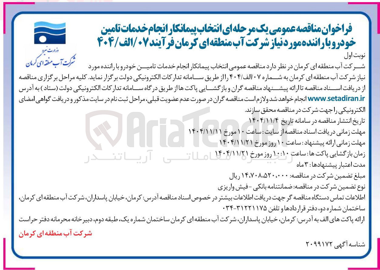 تصویر کوچک آگهی انجام خدمات تامین خودرو با راننده