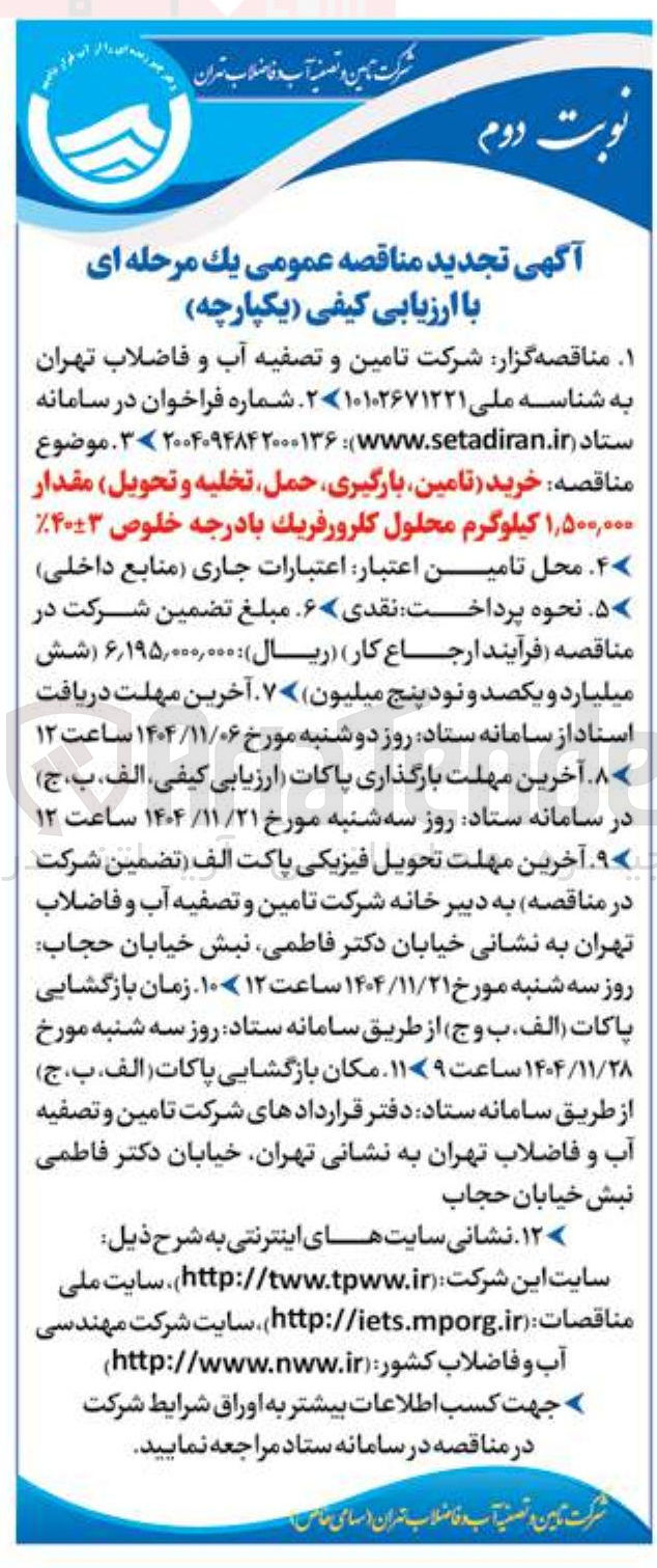 تصویر کوچک آگهی خرید تامین بارگیری حمل تخلیه و تحویل مقدار ۱,۵۰۰,۰۰۰ کیلوگرم محلول کارور فريك با درجه خلوص ۴۰%-+۳ 