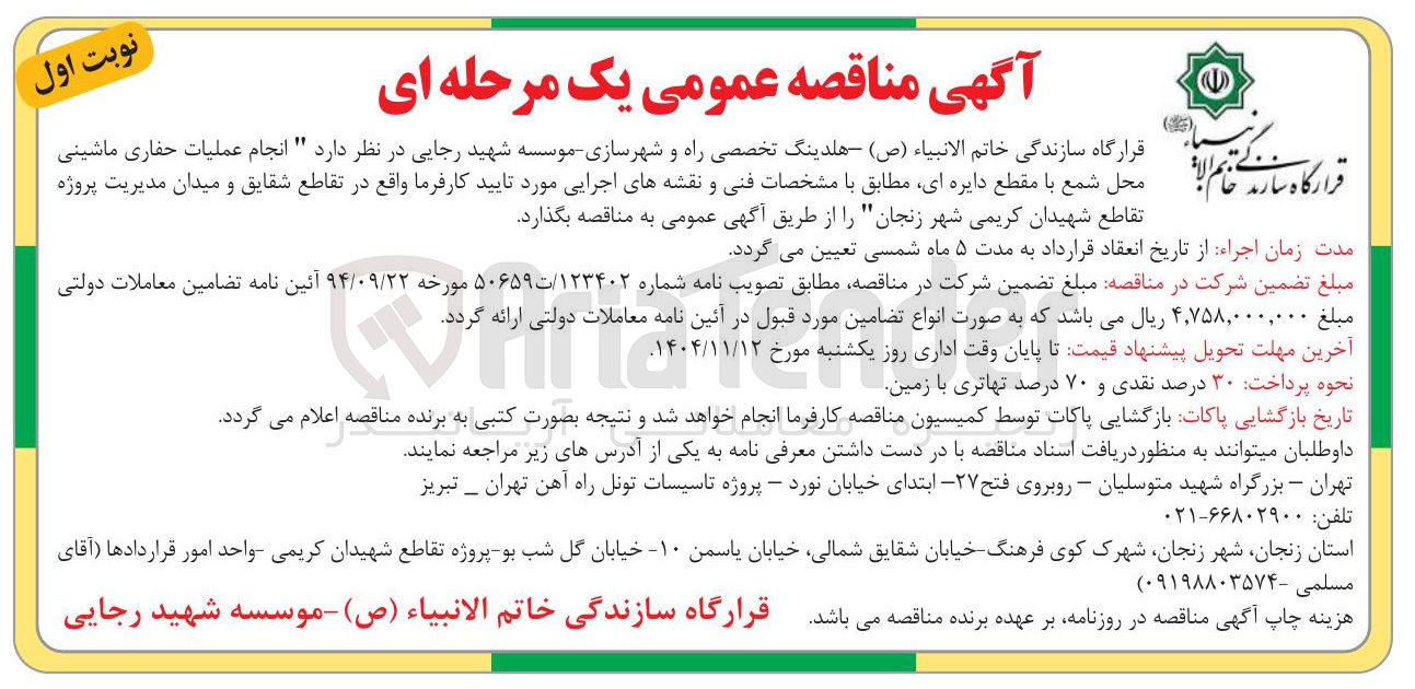 تصویر کوچک آگهی انجام عملیات حفاری ماشینی محل شمع با مقطع دایره ای