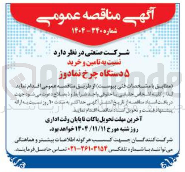 تصویر کوچک آگهی  تامین و خرید ۵ دستگاه چرخ نمادوز
