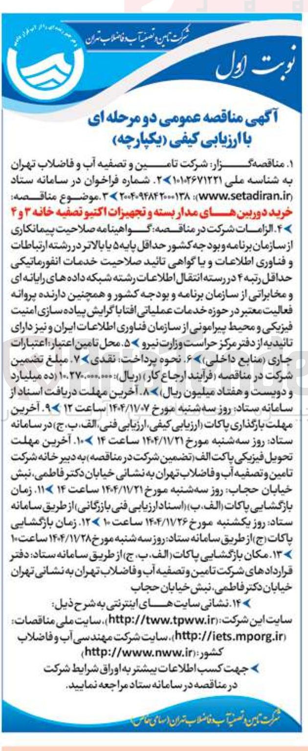 تصویر کوچک آگهی خرید دوربین های مدار بسته و تجهیزات اکتیو تصفیه خانه ۳ و ۴ 