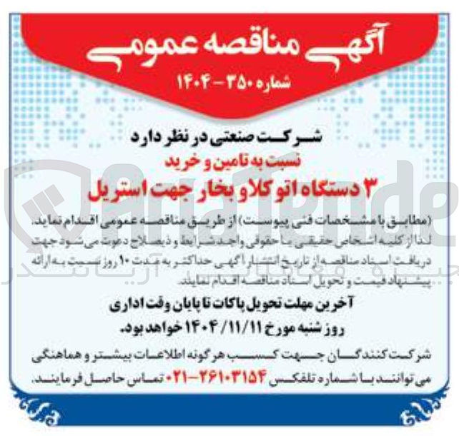 تصویر کوچک آگهی تامین و خرید دستگاه اتوکلاو بخار جهت استریل 