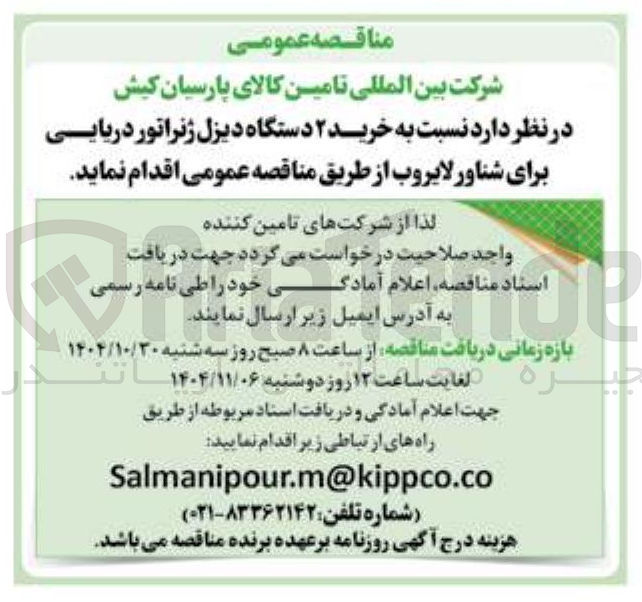 تصویر کوچک آگهی خرید ۲ دستگاه دیزل ژنراتور دریایی برای شناور لایروب