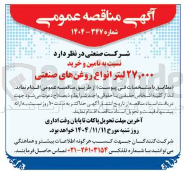 تصویر کوچک آگهی تامین و خرید ۲۷,۰۰۰ لیتر انواع روغنهای صنعتی