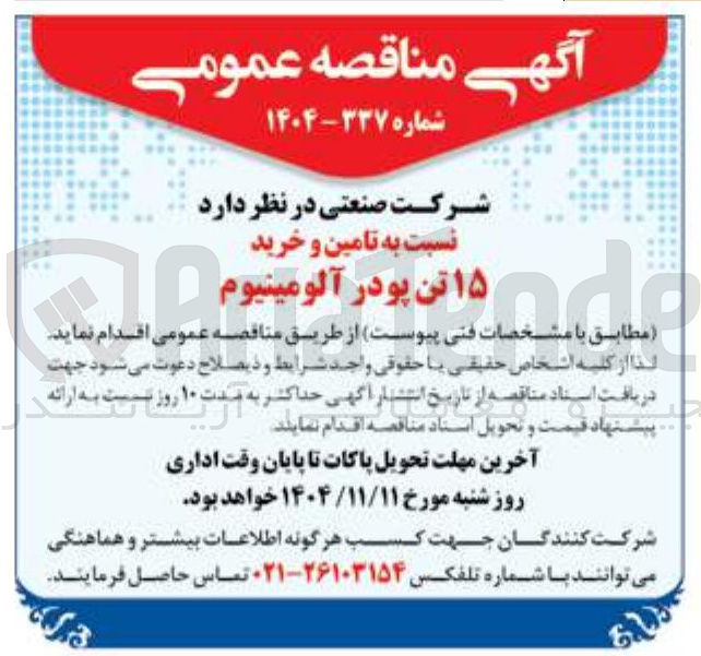 تصویر کوچک آگهی تامین و خرید ۱۵ تن پودر آلومینیوم 