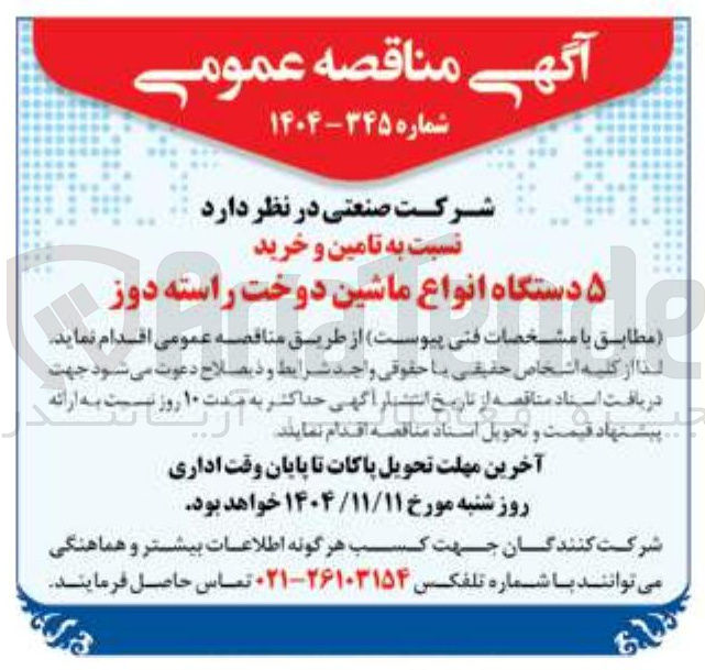 تصویر کوچک آگهی تامین و خرید ۵ دستگاه انواع ماشین دوخت راسته دوز 