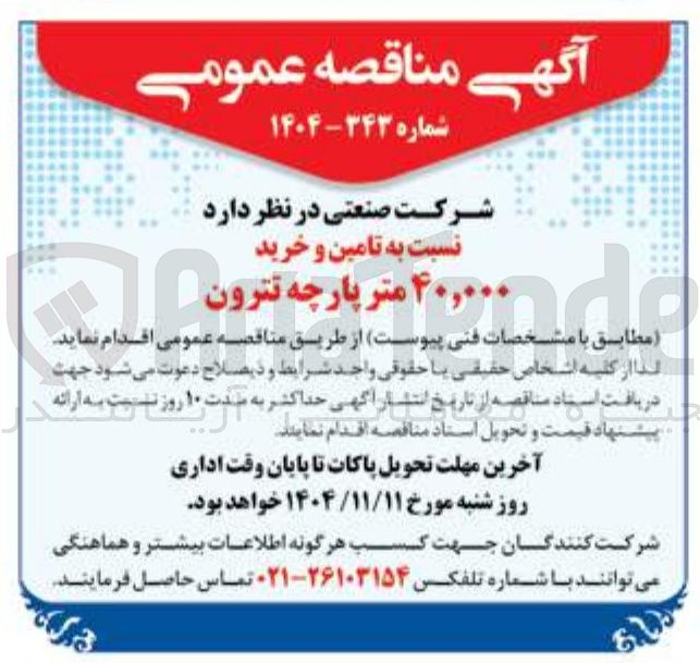 تصویر کوچک آگهی تامین و خرید ۴۰,۰۰۰ متر پارچه ترون