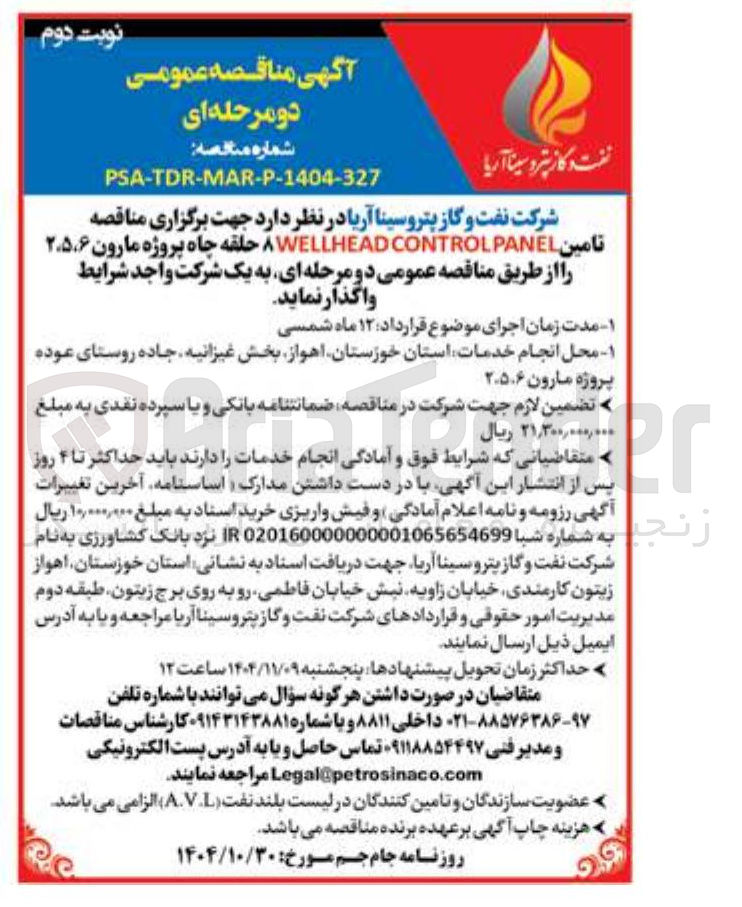 تصویر کوچک آگهی تامین CONTROLPANEL WELLHEAD ۸ حلقه چاه پروژه مارون ۲۰۵۰۶ زنج
