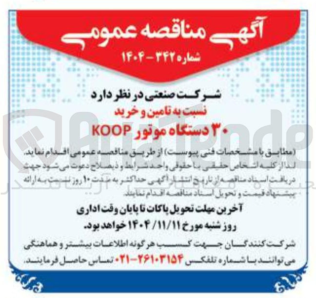 تصویر کوچک آگهی تامین و خرید ۳۰ دستگاه موتور KOOP