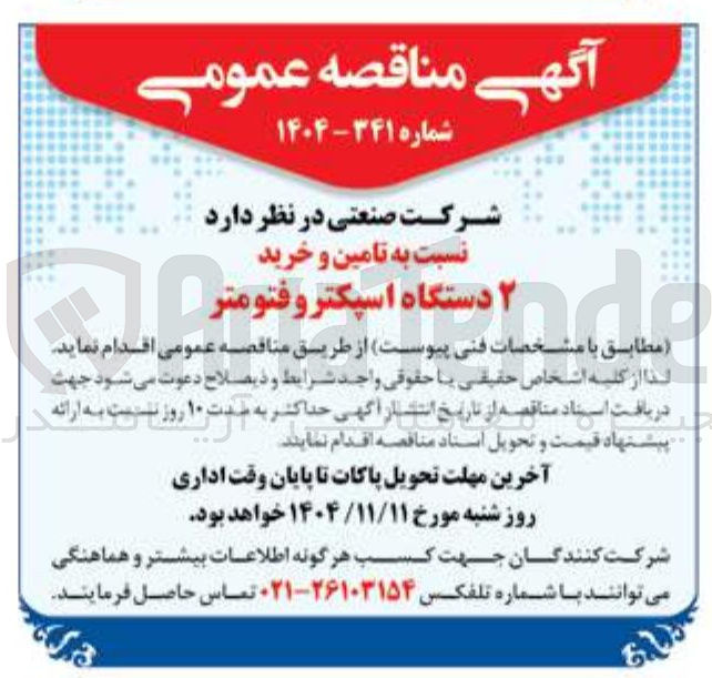 تصویر کوچک آگهی  تامین و خرید ۲ دستگاه اسپکتروفتومتر 