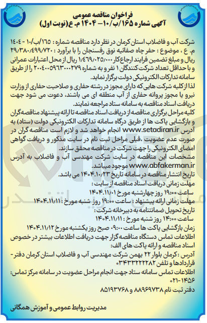 تصویر کوچک آگهی حفر چاه